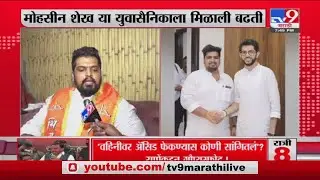 Mohsin Sheikh | युवासेना सहसचिवपदी नियुक्ती झाल्यानंतर मोहसीन शेखची पहिली प्रतिक्रिया -tv9