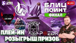 🔴 KASTET TV 🔴 Live - Розыгрыш призов 🏆 Стадия Плей-ин &mdash; [-OGT-] vs [GLEKI] 🏆 Финал Лиги блиц поинт