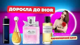 Парфумерний батл Dior: як я 