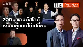 🔴The Politics 6 ก.พ.69 I  200 สู่แลนด์สไลด์ หรืออยู่แบบไม่เปลี่ยน I อ.ศิโรตม์