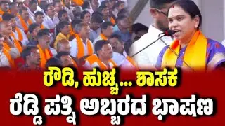ರೌಡಿ.. ಹುಚ್ಚ.. ಶಾಸಕ.. ರೆಡ್ಡಿ ಪತ್ನಿ ಅಬ್ಬರದ ಭಾಷಣ : Lakshmi Aruna I Ballari I janardhanreddy kannada9 