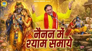 नैनन में श्याम समाये | Nainan Mein Shyam Samaye | Mahavir Sharma | Krishan Bhajan 2026 | Sankirtan