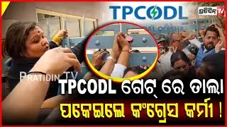 TPCODL ଗେଟ୍ ରେ ତାଲା ପକେଇ ଗେଟ ଉପରେ ଚଢିଲେ କଂଗ୍ରେସ କର୍ମୀ!Odisha congress protest at TPCODL office .