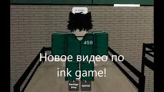Видео по ink game!