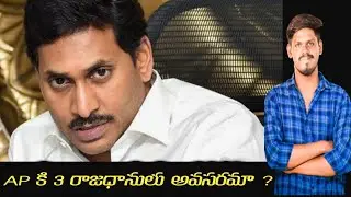 Andhra pradesh 3 capitals advantages and disadvantages complete analysis | by Think Fact telugu