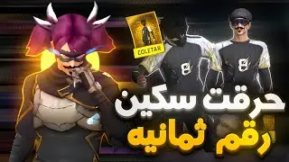 حرق سكين الرقم ثمانيه ب 1000 جوهره فقط 🤣🔥