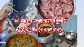 👉৫০ জনের জন্য ঘরে তেহেরি রান্না করতে যা যা লেগেছে 