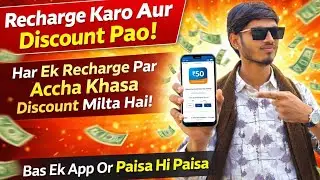Recharge Karo Aur Discount Pao 💸 | Har Recharge Par Acha Khaasa Cashback 😍