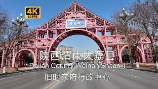 【中国县城】陕西渭南大荔县驾车游览，古同州，很长时间里关中东府行政中心，地势平坦水资源丰富的农业大县Driving in Dali County,Weinan,Shaanxi
