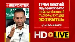 LIVE | പി കെ ഫിറോസ്  തത്സമയം | P K Firos | REPORTER TV