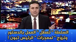 الوزير الأول الجزائري يتحول إلى 
