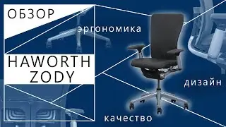 Обзор кресла Haworth Zody