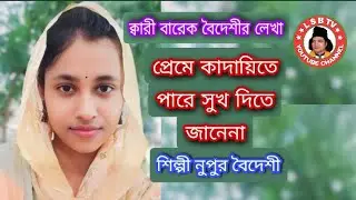 নুপুর বৈদেশীর কন্ঠে উস্তাদ ক্বারী বারেক বৈদেশীর লেখা একটি বিচ্ছেদ গান, এল এস বি টিভি LSB TV