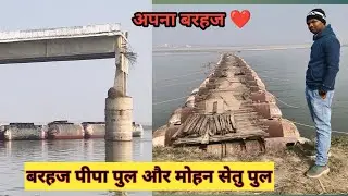 बरहज पीपा पुल और मोहन सेतु पुल | सरयू नदी पर बना अस्थायी व स्थायी पुल | Barhaj Deoria #बरहज #vlogs 