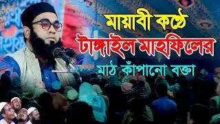মায়াবী কন্ঠে টাঙ্গাইলে ইতিহাস গড়লেন ! মুফতি আবু বকর সিদ্দিক জিহাদী, Mufti Abu Bakar Siddiqui Jihadi
