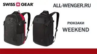 Сравнительный обзор рюкзаков для отдыха SWISSGEAR Weekend