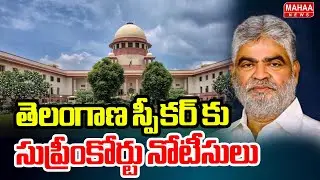 తెలంగాణ స్పీకర్ కు సుప్రీంకోర్టు నోటీసులు |Supreme Court Issues Notice To Telangana Assembly Speakar