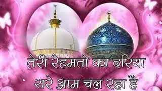 Tere/ Rahmato ka Dahiya sare cal raha hai