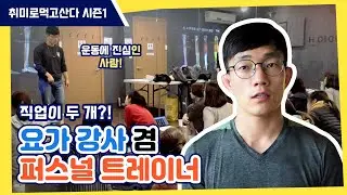 요가강사 겸 퍼스널 트레이너 운동 마니아 이우제 씨🏃‍♀️ㅣ취미로먹고산다 시즌1