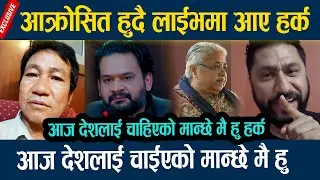आक्रोसित हुदै लाईभमा आए हर्क आज देशलाई चाहिएको मान्छे मै हु News in nepal Harka Sampang Banel Shah