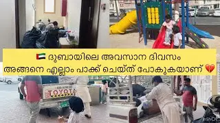 🇦🇪ഞങ്ങളുടെ ദുബായ് ജീവിതത്തിന്റെ അവസാന ദിവസം| Moving Out From Dubai | Life Update