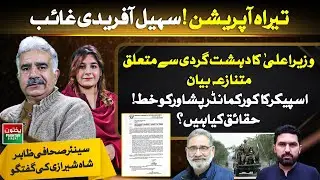 Tirah Operation | Sohail Afridi Missing | Speaker Letter to Corps Commander | Zahir Shah Shirazi