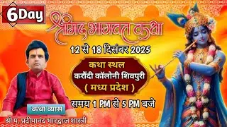 श्रीमद् भागवत कथा भाग 5 | Shrimad Bhagwat Katha Day 6 Live | जिला-शिवपुरी म.प्र
