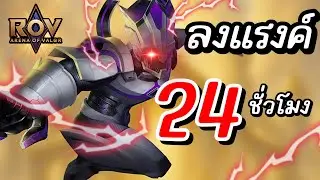 RoV : 24 ชั่วโมงลงแรงค์