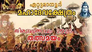 ഏറ്റുമാനൂർ തിരുവുത്സവം തത്സമയസംപ്രേഷണം