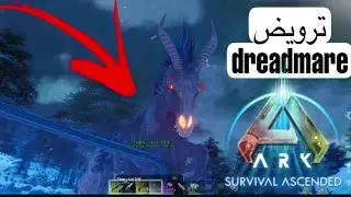 Ark Survival Ascended ترويض dreadmare 😍