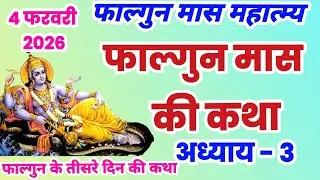 फाल्गुन मास कथा अध्याय 3 | Falgun mahatmya adhyay 3 | Falgun snan ki katha, falgun ki katha, #falgun
