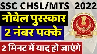 SSC CHSL CURRENT QUESTIONS NOBEL PRIZE 2020-21|SSC CHSL CURRENT AWARD PRIZE 2021-22 PAPER QUESTIONS