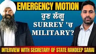 ਹੁਣ ਲੱਗੂ  Surrey 'ਚ  Military? | Emergency Motion | Interview with Secretary of State Randeep Sarai