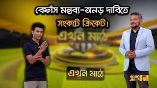খেলাই যদি বন্ধ হয়ে যায় তাহলে কি হবে? | Ahmed Bin Parvez | Cricket | BCB | Ekhon TV