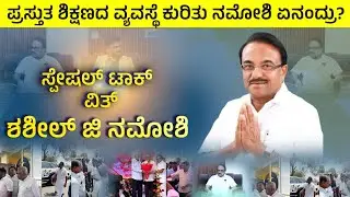 Special Talk With MLC Shashil G Namoshi | ಪ್ರಸ್ತುತ ಶಿಕ್ಷಣದ ವ್ಯವಸ್ಥೆ ಕುರಿತು ನಮೋಶಿ ಏನಂದ್ರು? | Promo