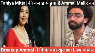 bigg Boss 19 Taniya Mittal की बजह से हुवा है Ammal का Breakup Ammal ने किया बड़ा खुलाशा Live आकर 