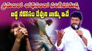 వేదనతో నలిగిపోతున్న బిడ్డ నీకోసం దేవుని వాక్కు ఇదే.. ll bro SHALEM RAJ anna ll 