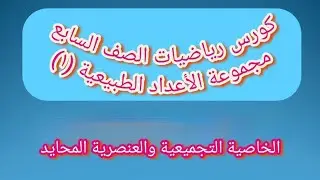 الخاصية التجميعية والعنصر المحايد | الأستاذ / عبد الرحمن شعيب الأهدل