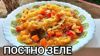 Постно зеле по майчината рецепта! Става много вкусно, приготвено здравословно!