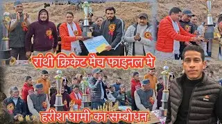 रांथी क्रिकेट फाइनल मैच रान्थी प्रधान हरीशधामी जी ने खेल प्रेमियों को संबोधन #RanthiCricketFinal2026