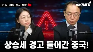 [1월 30일 금요일 중국시황] 상승세 경고 들어간 중국!