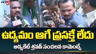 Advocate Sravan vs AP Police | AMaravti Farmers | 144 Section | TV5 News Digital