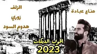 جديد 2023 مناع عبادة - عتابا - الزلف - زوري - هدوم السود - اقوى الدبكات العربية🕺💃❤️‍🔥