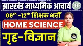 Jharkhand Madhyamik Acharya | JHARKHAND MADHYAMIK ACHARYA HOME SCIENCE| JSSC | JHARKHAND TEACHER