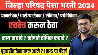 ग्रामसेवक  भरती परीक्षा  | आरोग्य सेवक  | आरोग्य सेविका  | Arogya Sevika | ZP pesa  Exam date 2024