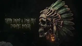 Премьера: Гарри Топор & Тони Раут «Говорит Москва» (reboot)
