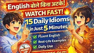 English आसान बनाओ!💥 Daily Idioms for Real Life |👍 Fluent English Series