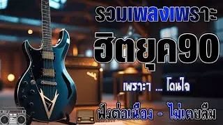 รวมเพลงเก่า 💗 รวมเพลงสตริงยุค90เพราะๆ โดนใจวัยเก๋า ♪ รวมเพลงเก่า ๆฮิตยุค90 เพลงกันยาวๆคัดพิเศษ !