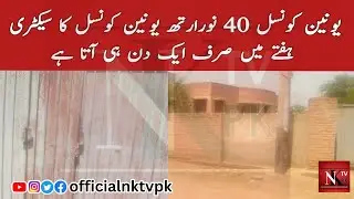 UNION COUNCIL 40 The secretary of North Union Council comes only one day in a week | Arifwala News