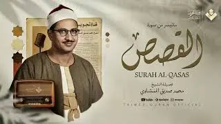 إن شعرت بالضيق    فاستمع لكتاب الله يُنير قلبك ويشرح صدرك الشيخ المنشاوي